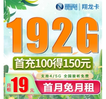 广电翔龙卡19元192G通用流量（流量支持结转）