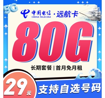 电信远航卡29元80G