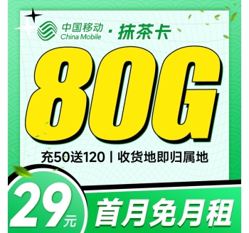 移动抹茶卡29元80G